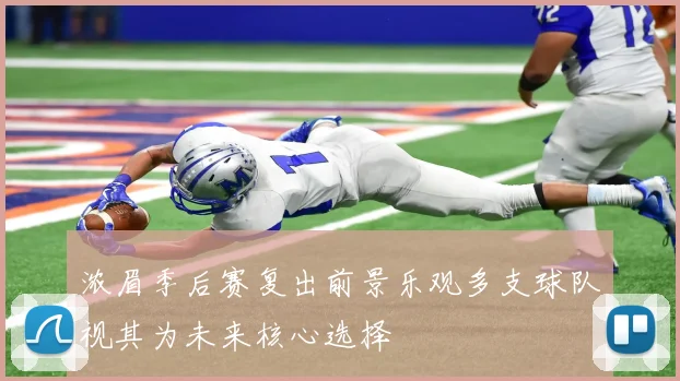 浓眉季后赛复出前景乐观多支球队视其为未来核心选择