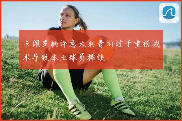 卡佩罗批评意大利青训过于重视战术导致本土球员稀缺