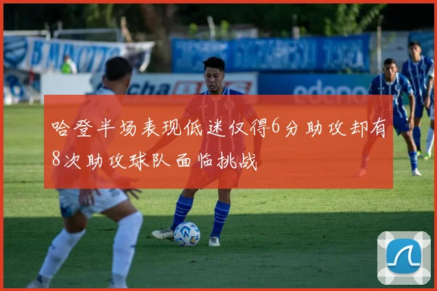 哈登半场表现低迷仅得6分助攻却有8次助攻球队面临挑战