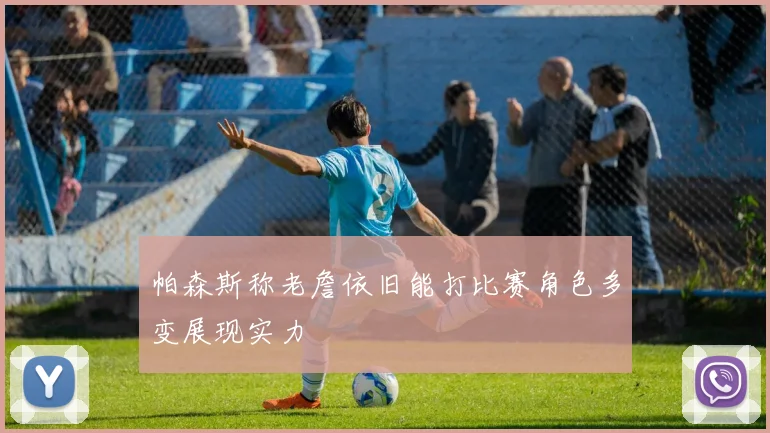 帕森斯称老詹依旧能打比赛角色多变展现实力