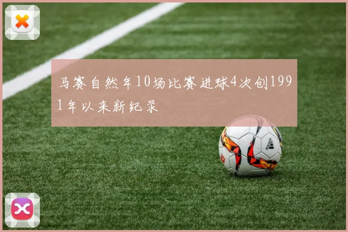 马赛自然年10场比赛进球4次创1991年以来新纪录