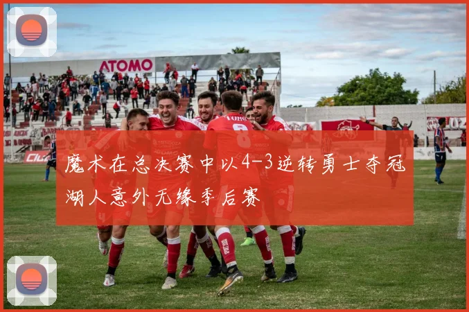 魔术在总决赛中以4-3逆转勇士夺冠湖人意外无缘季后赛