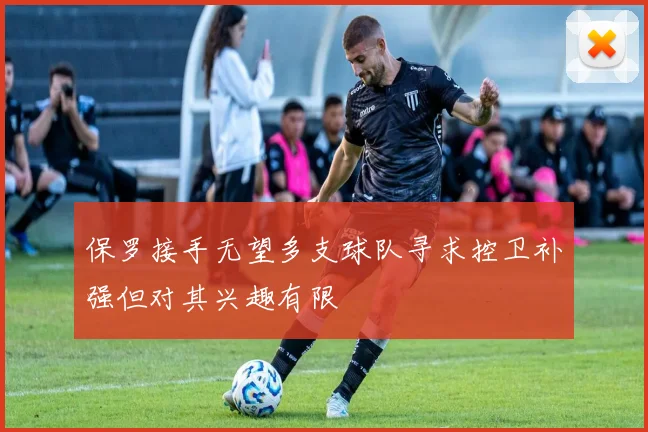 保罗接手无望多支球队寻求控卫补强但对其兴趣有限