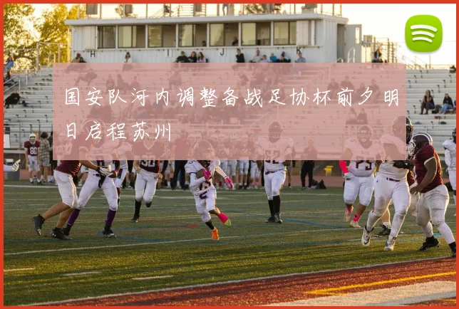 国安队河内调整备战足协杯前夕明日启程苏州