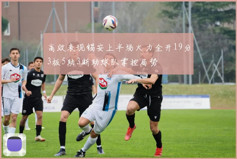高效表现锡安上半场火力全开19分3板5助3断助球队掌控局势