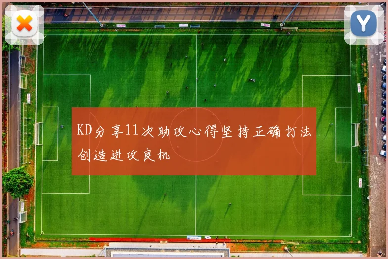 KD分享11次助攻心得坚持正确打法创造进攻良机