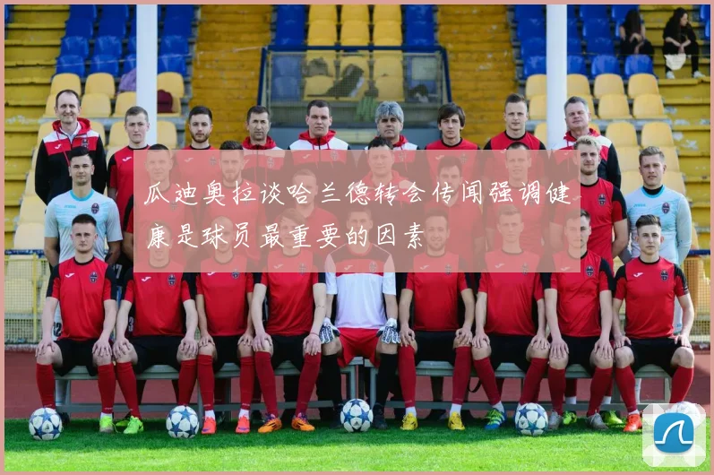 瓜迪奥拉谈哈兰德转会传闻强调健康是球员最重要的因素