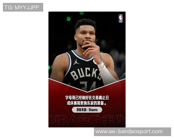 字母哥坦言交易诱惑难挡但誓言保持职业操守与新赛季展望未来